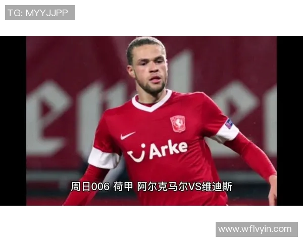 阿尔克马尔迎战维迪斯争夺荷甲积分榜关键胜利