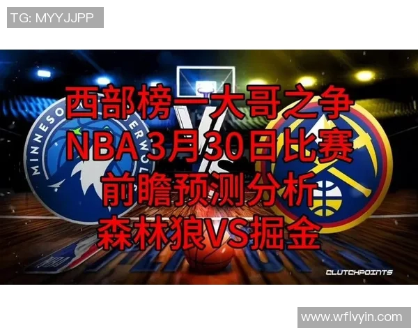 森林狼与雷霆对决前瞻分析及胜负预测全面解读