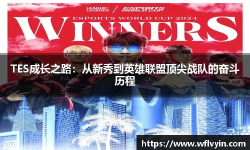 TES成长之路：从新秀到英雄联盟顶尖战队的奋斗历程