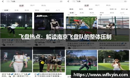 飞盘热点：解读南京飞盘队的整体压制