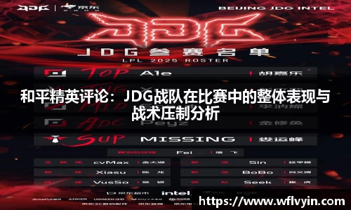 和平精英评论：JDG战队在比赛中的整体表现与战术压制分析