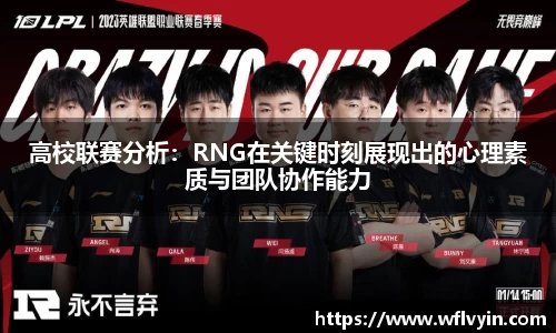 高校联赛分析：RNG在关键时刻展现出的心理素质与团队协作能力