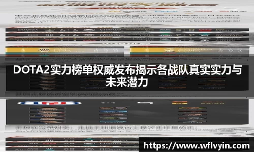 DOTA2实力榜单权威发布揭示各战队真实实力与未来潜力