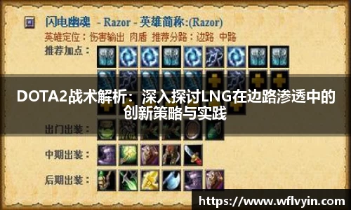 DOTA2战术解析：深入探讨LNG在边路渗透中的创新策略与实践
