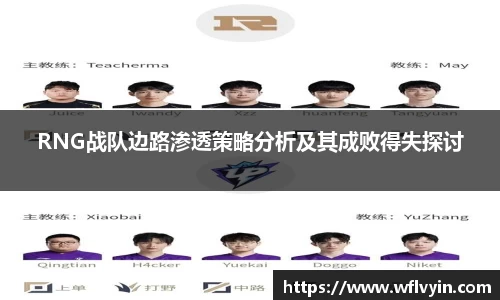 RNG战队边路渗透策略分析及其成败得失探讨