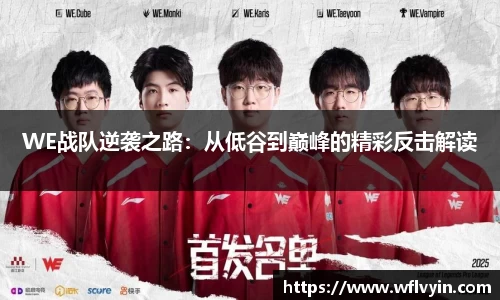 WE战队逆袭之路：从低谷到巅峰的精彩反击解读