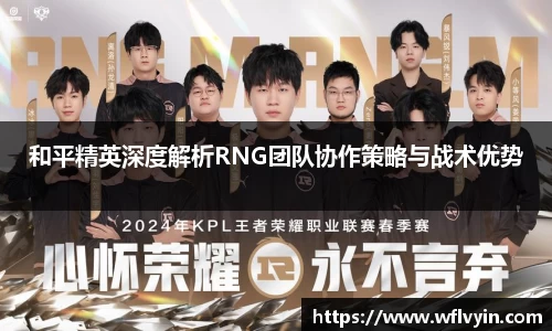 和平精英深度解析RNG团队协作策略与战术优势