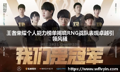 王者荣耀个人能力榜单揭晓RNG战队表现卓越引领风骚