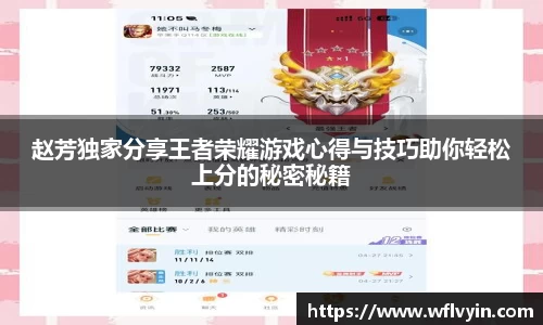 赵芳独家分享王者荣耀游戏心得与技巧助你轻松上分的秘密秘籍