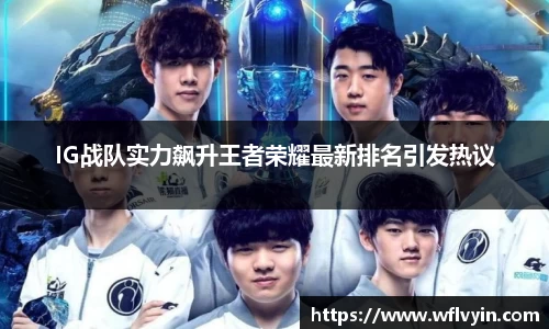 IG战队实力飙升王者荣耀最新排名引发热议