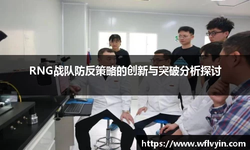 RNG战队防反策略的创新与突破分析探讨