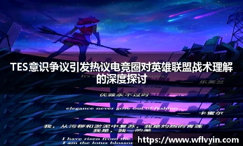 TES意识争议引发热议电竞圈对英雄联盟战术理解的深度探讨