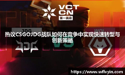 热议CSGOJDG战队如何在竞争中实现快速转型与创新策略