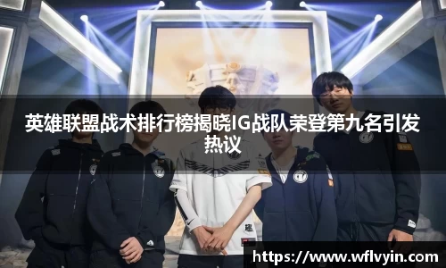 英雄联盟战术排行榜揭晓IG战队荣登第九名引发热议