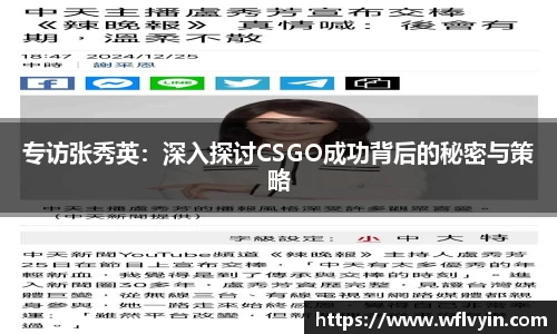 专访张秀英：深入探讨CSGO成功背后的秘密与策略