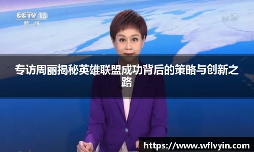 专访周丽揭秘英雄联盟成功背后的策略与创新之路