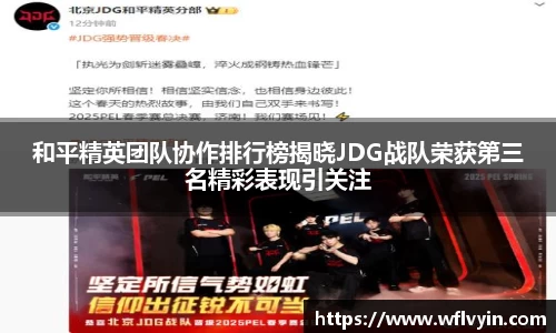 和平精英团队协作排行榜揭晓JDG战队荣获第三名精彩表现引关注