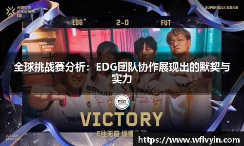 全球挑战赛分析：EDG团队协作展现出的默契与实力
