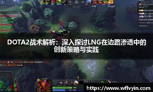 DOTA2战术解析：深入探讨LNG在边路渗透中的创新策略与实践