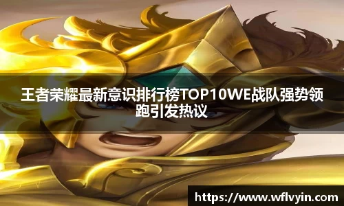 王者荣耀最新意识排行榜TOP10WE战队强势领跑引发热议