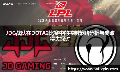 JDG战队在DOTA2比赛中的控制策略分析与成败得失探讨