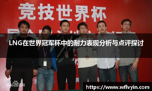 LNG在世界冠军杯中的耐力表现分析与点评探讨