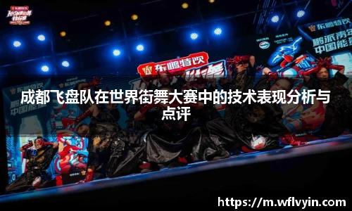 成都飞盘队在世界街舞大赛中的技术表现分析与点评