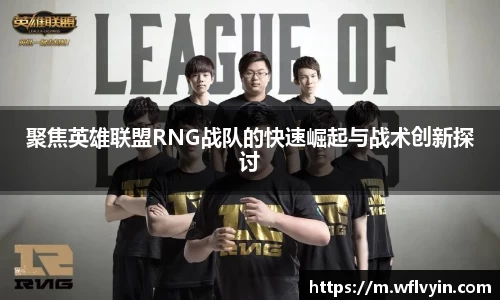 聚焦英雄联盟RNG战队的快速崛起与战术创新探讨