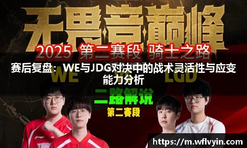 赛后复盘：WE与JDG对决中的战术灵活性与应变能力分析