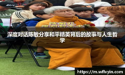 深度对话陈敏分享和平精英背后的故事与人生哲学