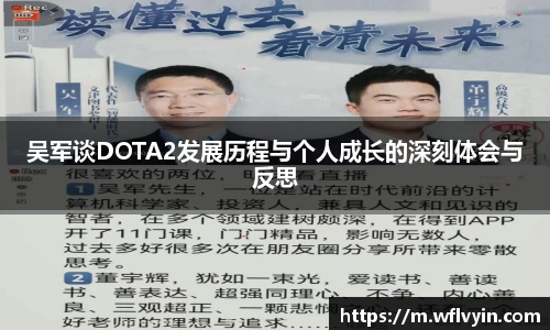吴军谈DOTA2发展历程与个人成长的深刻体会与反思