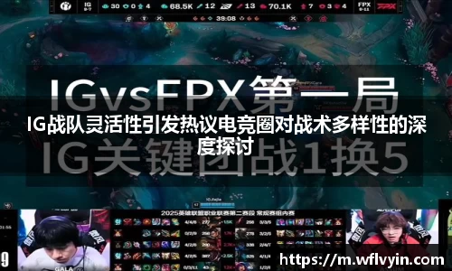 IG战队灵活性引发热议电竞圈对战术多样性的深度探讨