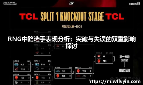 RNG中路选手表现分析：突破与失误的双重影响探讨