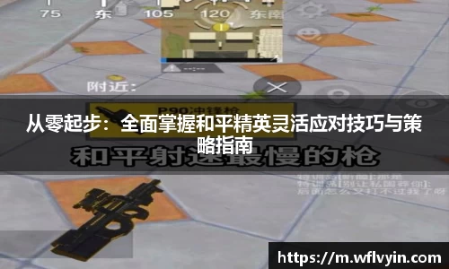 从零起步：全面掌握和平精英灵活应对技巧与策略指南