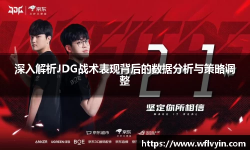 深入解析JDG战术表现背后的数据分析与策略调整