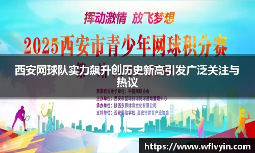 西安网球队实力飙升创历史新高引发广泛关注与热议