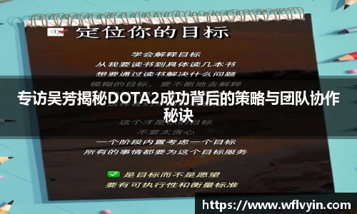 专访吴芳揭秘DOTA2成功背后的策略与团队协作秘诀