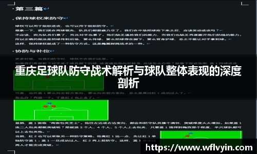 重庆足球队防守战术解析与球队整体表现的深度剖析