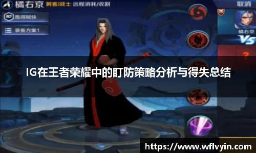 IG在王者荣耀中的盯防策略分析与得失总结