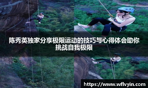 陈秀英独家分享极限运动的技巧与心得体会助你挑战自我极限