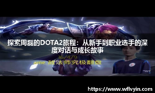探索周磊的DOTA2旅程：从新手到职业选手的深度对话与成长故事