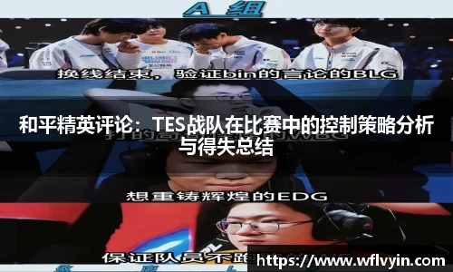 和平精英评论：TES战队在比赛中的控制策略分析与得失总结