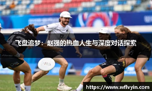 飞盘追梦：赵强的热血人生与深度对话探索