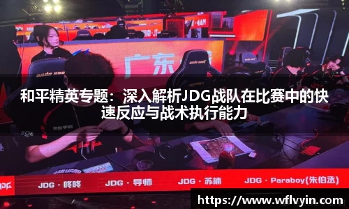 和平精英专题：深入解析JDG战队在比赛中的快速反应与战术执行能力
