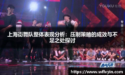 上海街舞队整体表现分析：压制策略的成效与不足之处探讨