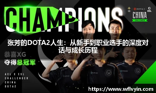 张芳的DOTA2人生：从新手到职业选手的深度对话与成长历程